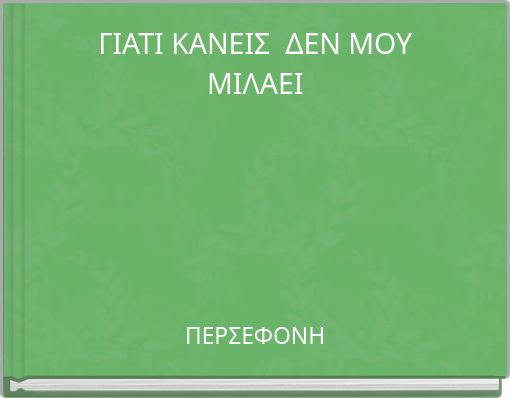 ΓΙΑΤΙ ΚΑΝΕΙΣ ΔΕΝ ΜΟΥ ΜΙΛΑΕΙ