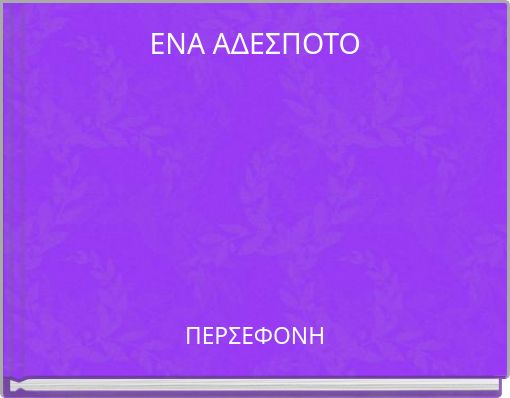 ΕΝΑ ΑΔΕΣΠΟΤΟ
