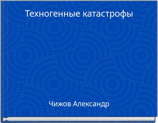 Book Cover for: Техногенные катастрофы