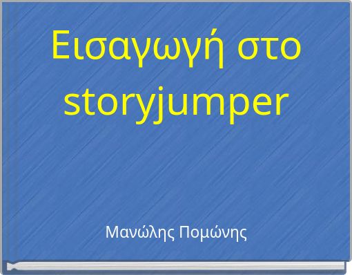 Book Cover for: Εισαγωγή στο storyjumper