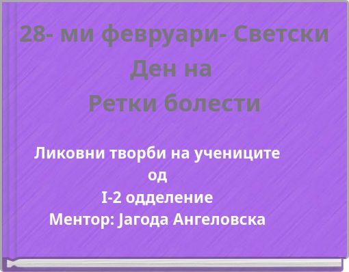 28- ми февруари- Светски Ден на Ретки болести