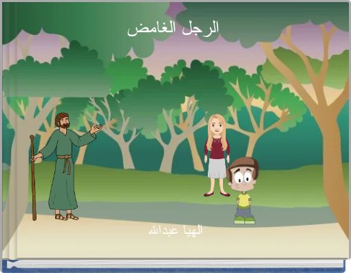 Front cover of 'الرجل الغامض' 