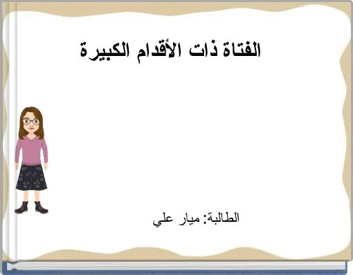 Front cover of 'الفتاة ذات الأقدام الكبيرة' 