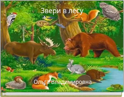 Звери в лесу
