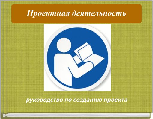 Проектная деятельность