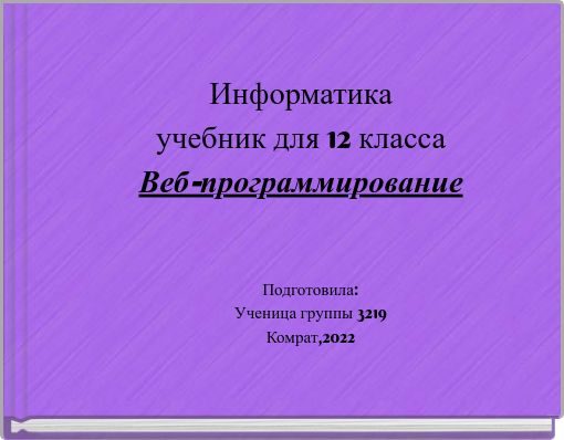 Информатика учебник для 12 класса Веб-программирование