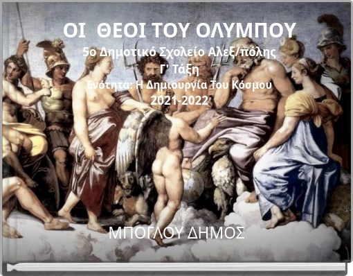 ΟΙ ΘΕΟΙ ΤΟΥ ΟΛΥΜΠΟΥ 5ο Δημοτικό Σχολείο Αλεξ/πόλης Γ' Τάξη Ενότητα: Η Δημιουργία Του Κόσμου 2021-2022