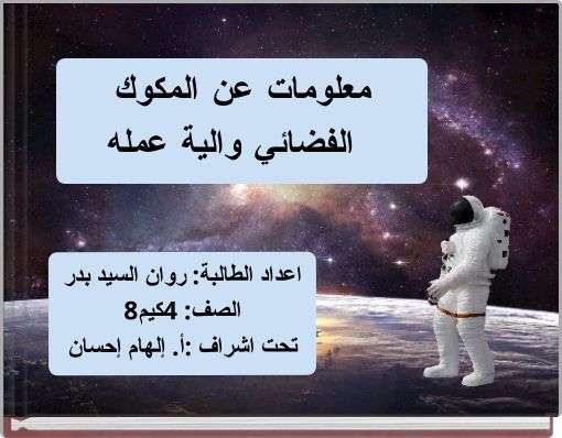 معلومات عن المكوك الفضائي والية عمله