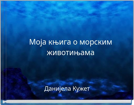 Моја књига о морским животињама