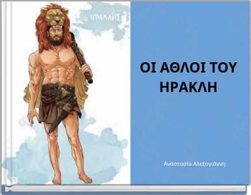 ΟΙ ΑΘΛΟΙ ΤΟΥ ΗΡΑΚΛΗ