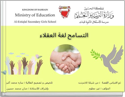 التسامح لغة العقلاء