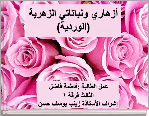 Front cover of 'أزهاري ونباتات الزهرية (الوردية)' 