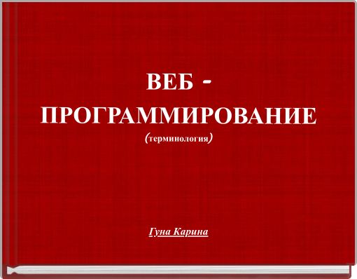 ВЕБ - ПРОГРАММИРОВАНИЕ (терминология)