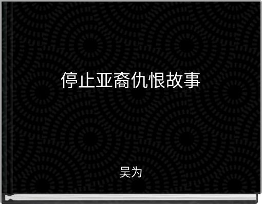停止亚裔仇恨故事