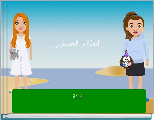 Front cover of 'القطة و العصفور' 