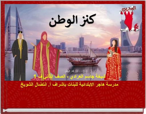 كنز الوطن شيخة جاسم العرادي - الصف الثاني ف 1 مدرسة هاجر الابتدائية للبنات بإشراف أ. انتضال الشويخ