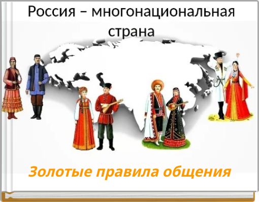 Золотые правила общения