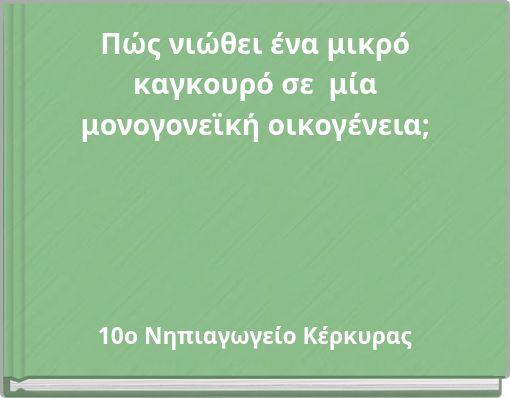 Πώς νιώθει ένα μικρό καγκουρό σε μία μονογονεϊκή οικογένεια;
