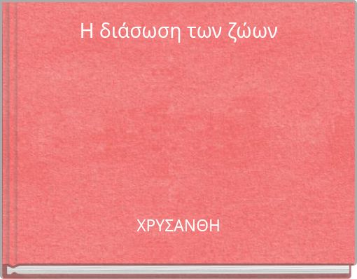 Η διάσωση των ζώων