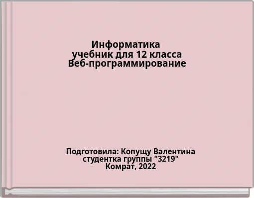Информатика учебник для 12 класса Веб-программирование