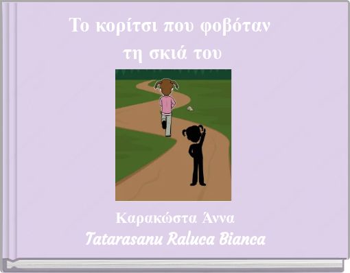 Το κορίτσι που φοβόταν τη σκιά του