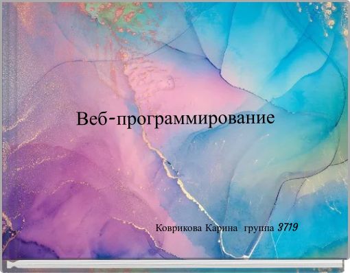 Веб-программирование