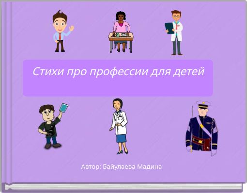 Front cover of 'Стихи про профессии для детей' 