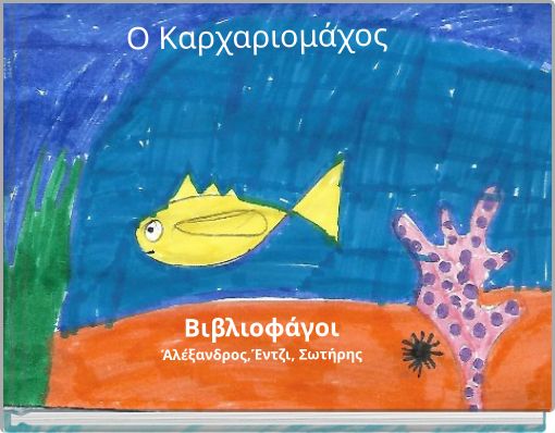 Ο Καρχαριομάχος