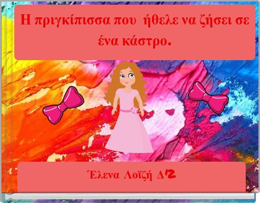 Η πριγκίπισσα που ήθελε να ζήσει σε ένα κάστρο.