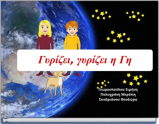 Γυρίζει, γυρίζει η Γη