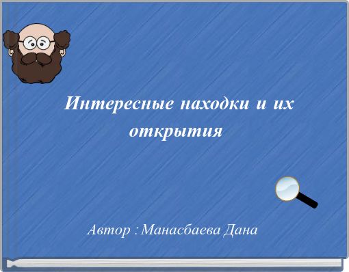 Front cover of 'Интересные находки и их открытия' 