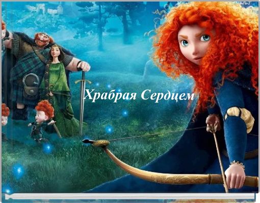 Front cover of 'Храбрая Сердцем' 
