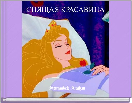 Front cover of 'СПЯЩАЯ КРАСАВИЦА' 