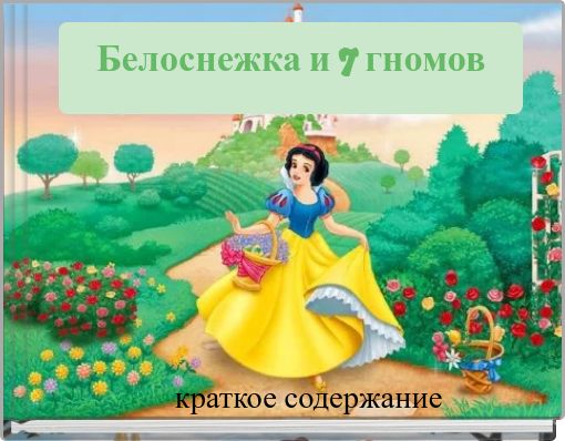 Front cover of 'Белоснежка и 7 гномов' 