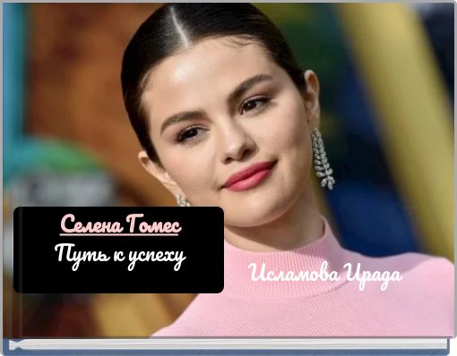 Front cover of 'Селена Гомес Путь к успеху' 
