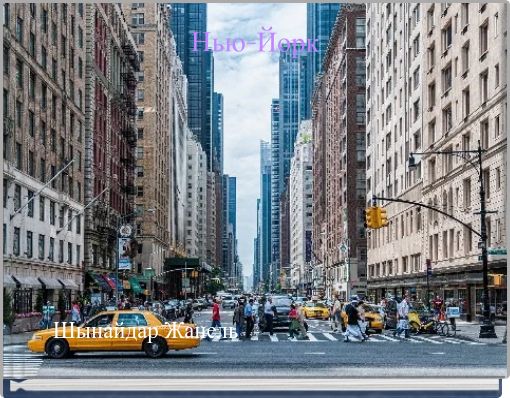 Book Cover for: Нью-Йорк
