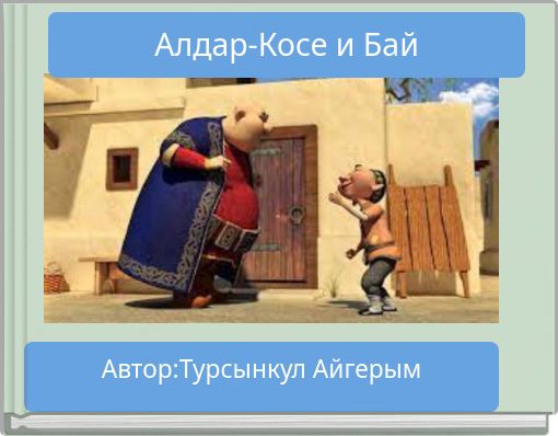 Front cover of 'Алдар-Косе и Бай' 