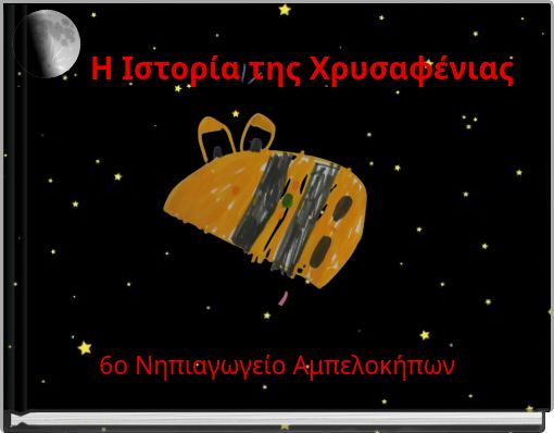 Η Ιστορία της Χρυσαφένιας