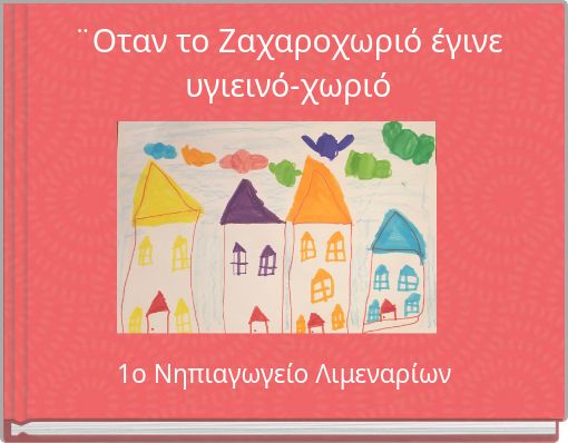 Book Cover for: ¨Οταν το Ζαχαροχωριό έγινε υγιεινό-χωριό