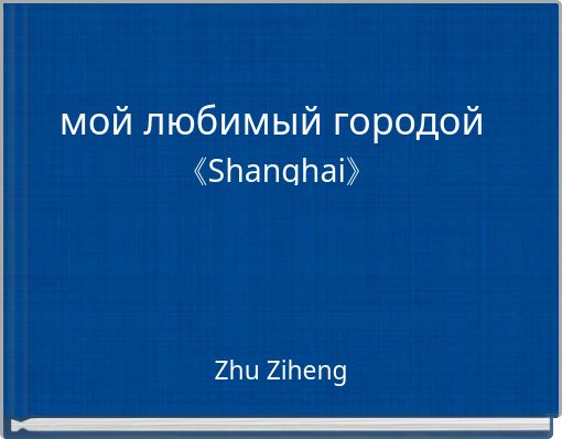 Book Cover for: мой любимый городой 《Shanghai》