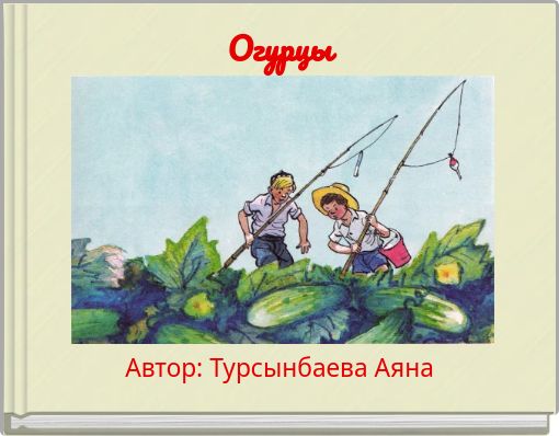 Front cover of 'Огурцы' 