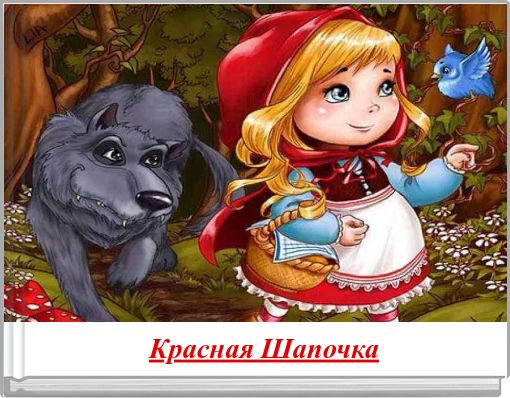 Book Cover for: Красная Шапочка