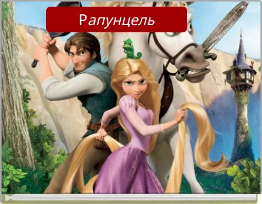 Front cover of 'Рапунцель' 