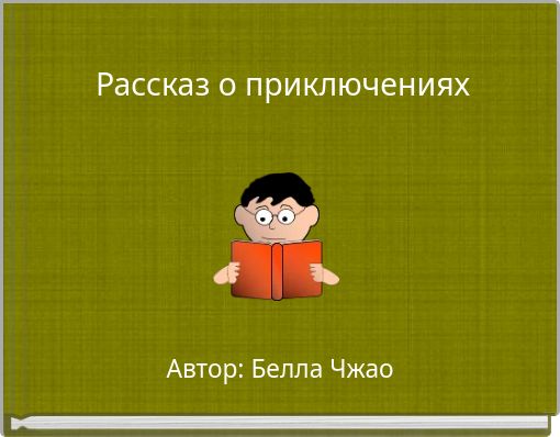Book Cover for: Рассказ о приключениях