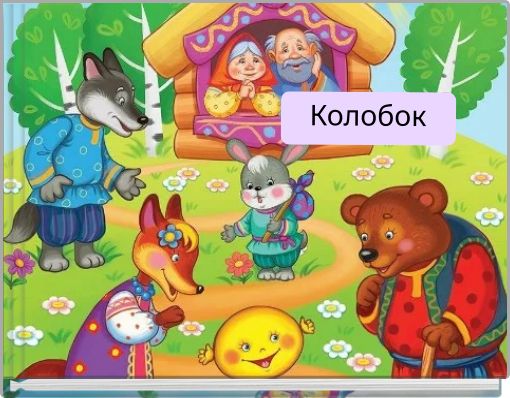 Front cover of 'Колобок' 