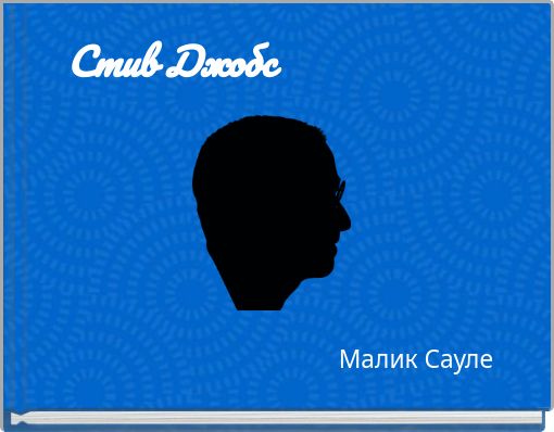 Book Cover for: Стив Джобс