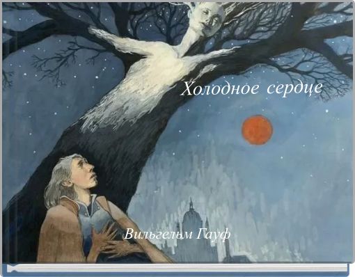 Front cover of 'Холодное сердце' 
