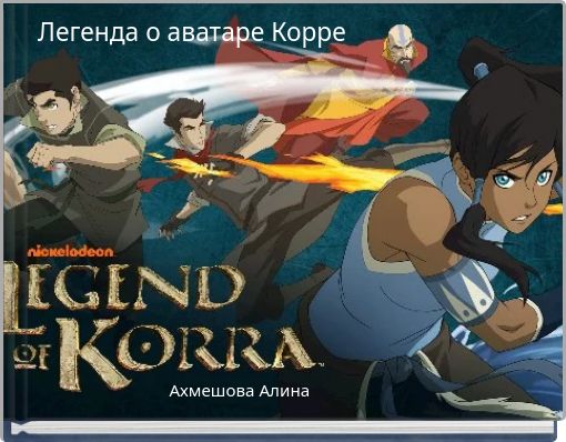 Front cover of 'Легенда о аватаре Корре' 