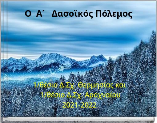 Ο Α΄ Δασοϊκός Πόλεμος