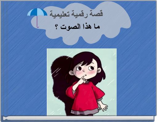 Front cover of 'قصة رقمية تعليمية ما هذا الصوت ؟' 